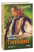 Гуцульщина. Том 5