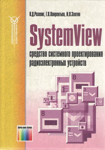 SystemView - засіб системного проектування радіоелектронних пристроїв - фото 1