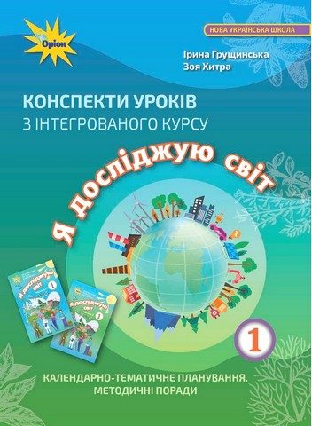 Я досліджую світ. 1 клас. Конспекти уроків з інтегрованого...