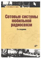 Сотовые системы мобильной радиосвязи. (2-е изд.перер. и доп.)