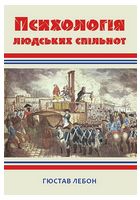 Психологія людських спільнот