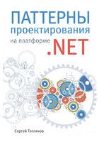 Патерни проектування на платформі .NET - UML, шаблоны проектирования программного обеспечения