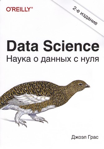 Data Science. Наука про даних з нуля - фото 1