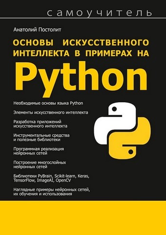 Основы искусственного интеллекта в примерах на Python - фото 1