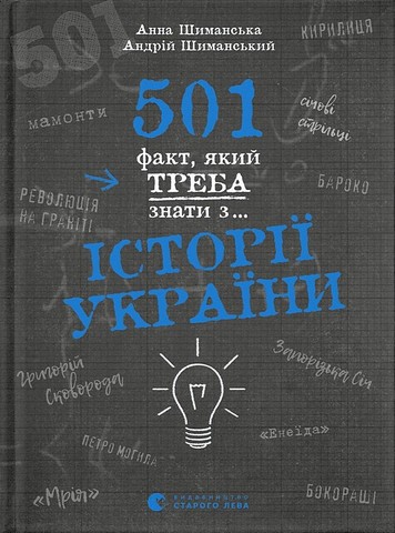 501 факт, який треба знати з... історії України - фото 1