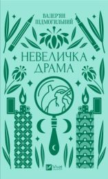 Невеличка драма (Електронна книга)