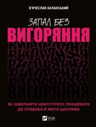 Запал без вигоряння (Електронна книга)