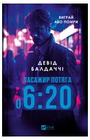 Пасажир потяга о 6:20