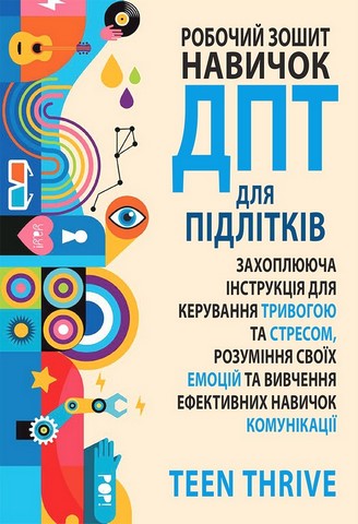 Робочий зошит навичок ДПТ для підлітків. Захоплююча...