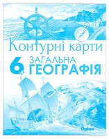 Географія. 6 клас. Контурні карти Географія. 6 клас. Контурні карти - Географія шостий клас