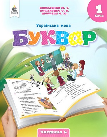Українська мова. 1 клас. Буквар. Навчальний посібник...