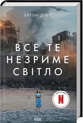 Все те незриме світло (в суперобкладинці)