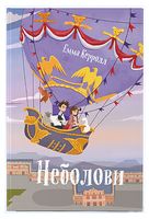 Неболови