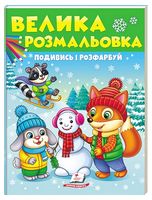 Велика розмальовка. Подивись і розфарбуй