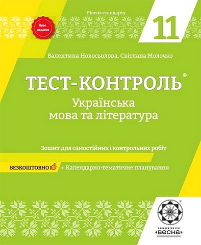 Тест-контроль. Українська мова та література. 11 клас....