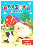 Наліпки дітлахам. Екскурсія на ферму - Ранее развитие (0-4 года)