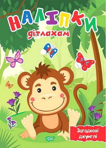 Наліпки дітлахам. Загадкові джунглі