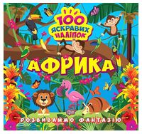 Розвиваймо фантазію. Африка