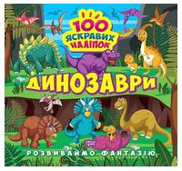 Розвиваймо фантазію. Динозаври