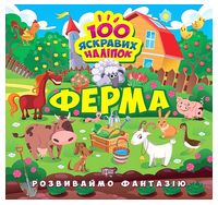 Розвиваймо фантазію. Ферма