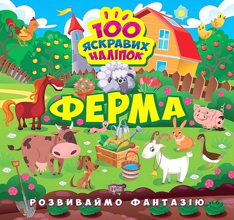 Розвиваймо фантазію. Ферма - фото 1