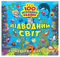 Розвиваймо фантазію. Підводний світ