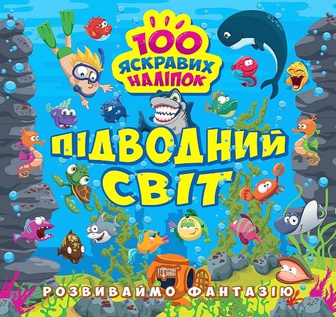 Розвиваймо фантазію. Підводний світ - фото 1