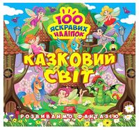 Розвиваймо фантазію. Казковий світ