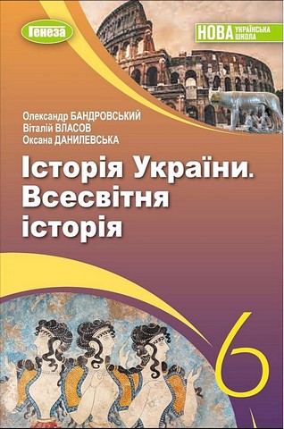 Історія України. Всесвітня історія. 6 клас. Підручник