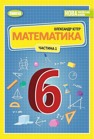 Математика. 6 клас. Підручник. Частина 1