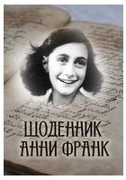 Щоденник Анни Франк (ілюстроване видання)