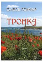 Тронка