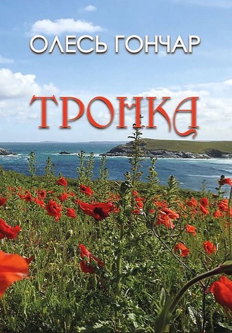 Тронка - фото 1