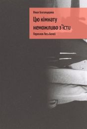 Цю кімнату неможливо з'їсти (Електронна книга)