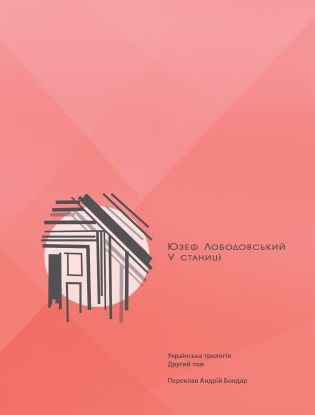 Українська трилогія Том 2 У станиці