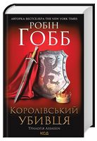 Королівський убивця. Assassin 2