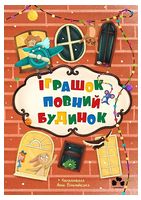 Іграшок повний будинок
