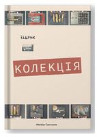 Колекція