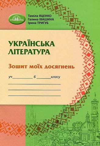 Українська література. 6 клас. Зошит моїх досягнень