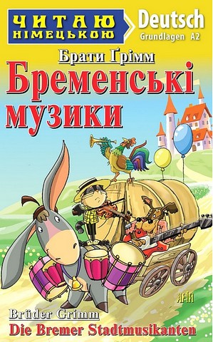 Читаю німецькою. Бременські музики