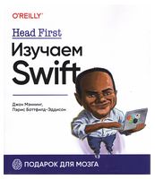 Head First. Изучаем Swift - IPhone, IPod, iPad программирование