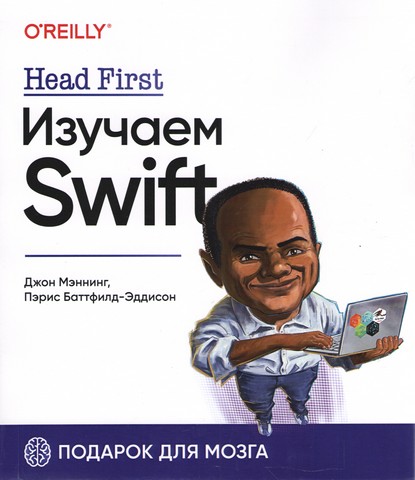 Head First. Изучаем Swift - фото 1