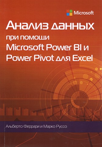 Аналіз даних за допомогою Microsoft Power BI і Power Pivot для Excel - фото 1