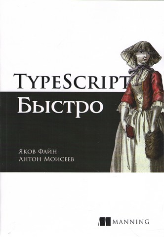 TypeScript быстро - фото 1
