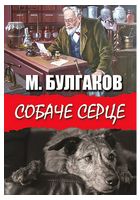 Собаче серце