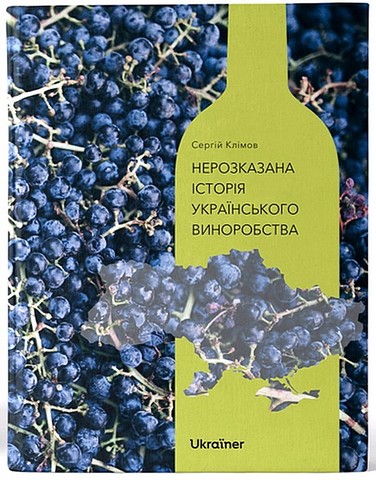 Нерозказана історія українського виноробства - фото 1
