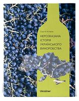 Нерозказана історія українського виноробства - Хобби Увлечения