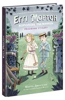 Еґґі Мортон. Королева таємниць. Книга 3. Небіжчик у садку