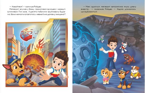 Щенячий Патруль. Метеоритні пригоди Мегащенят (за сценарієм мультфільма) - фото 4