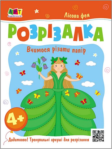 Лісова фея. Книжка-розрізалка - фото 1